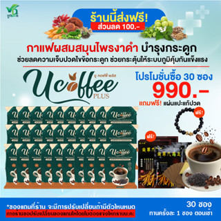 U coffee plus กาแฟสมุนไพรผสมงาดำ บำรุงร่างกาย บำรุงข้อเข่า 30 ซอง