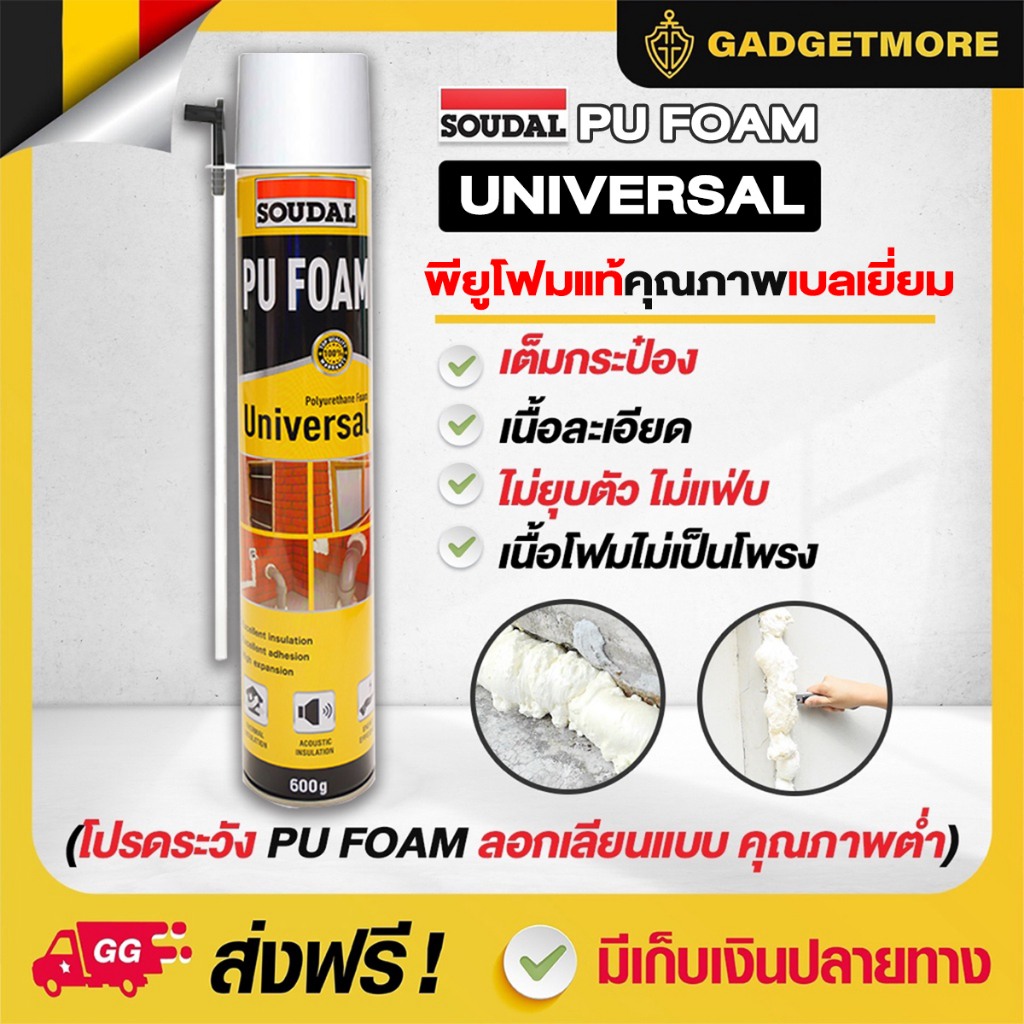 PU Faom Universal พียูโฟม พียูโฟมอุดรอยรั่ว ขนาด 600G. โฟมหมดอายุ 09/2026