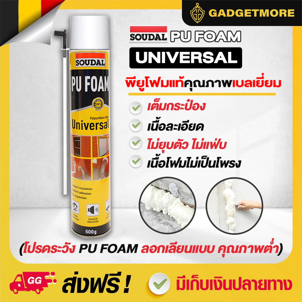 PU Faom Universal พียูโฟม พียูโฟมอุดรอยรั่ว ขนาด 600G. ล้างสต๊อก โฟมหมดอายุ 09/2026