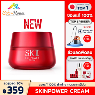 SK-II Skinpower cream เพิ่มพลังให้ผิวดูอ่อนเยาว์และมีสุขภาพดีสุดๆ 80g.