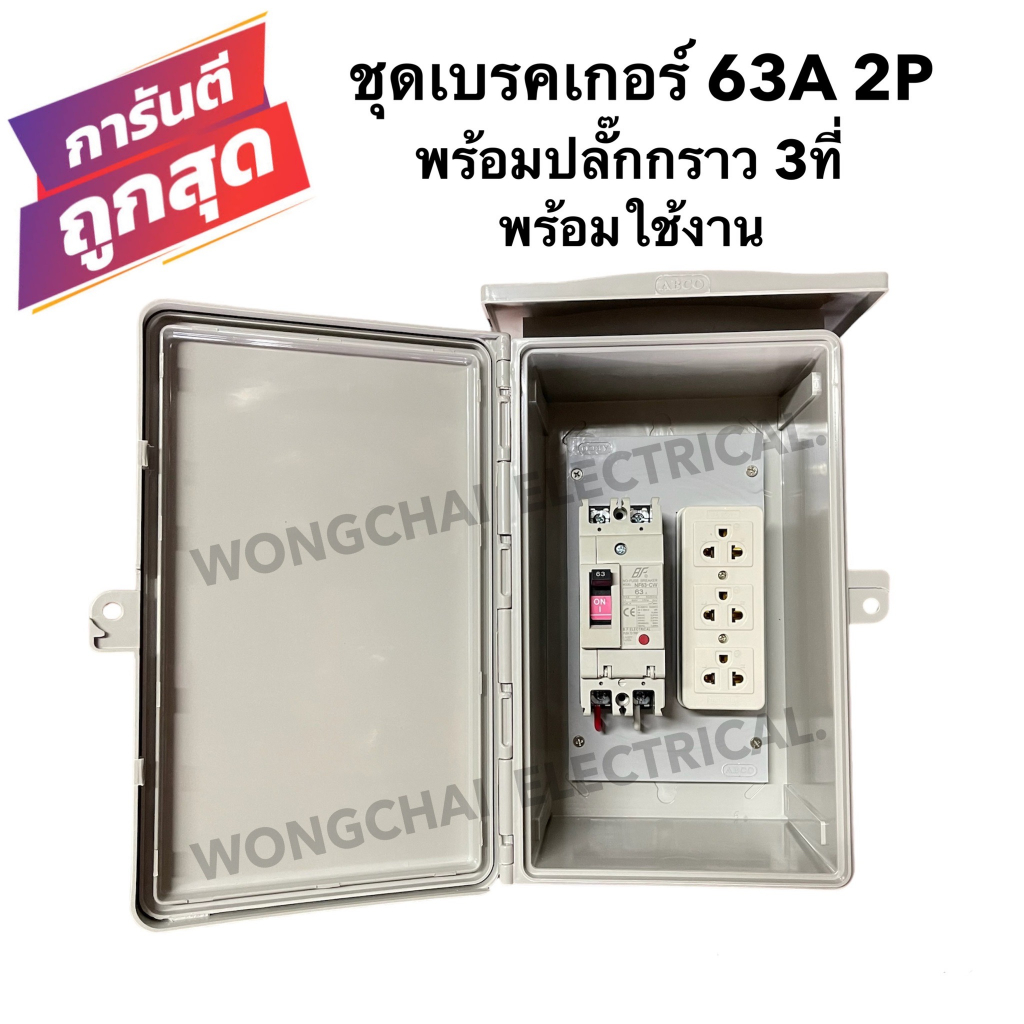 ชุดเบรคเกอร์ 63A 2P พร้อมปลั๊กกราว 3 ที่ ติดตั้งในตู้กันฝนขนาด 7×12 นิ้ว พร้อมใช้งาน ราคา ถูกที่สุด ดีลบีเคเค