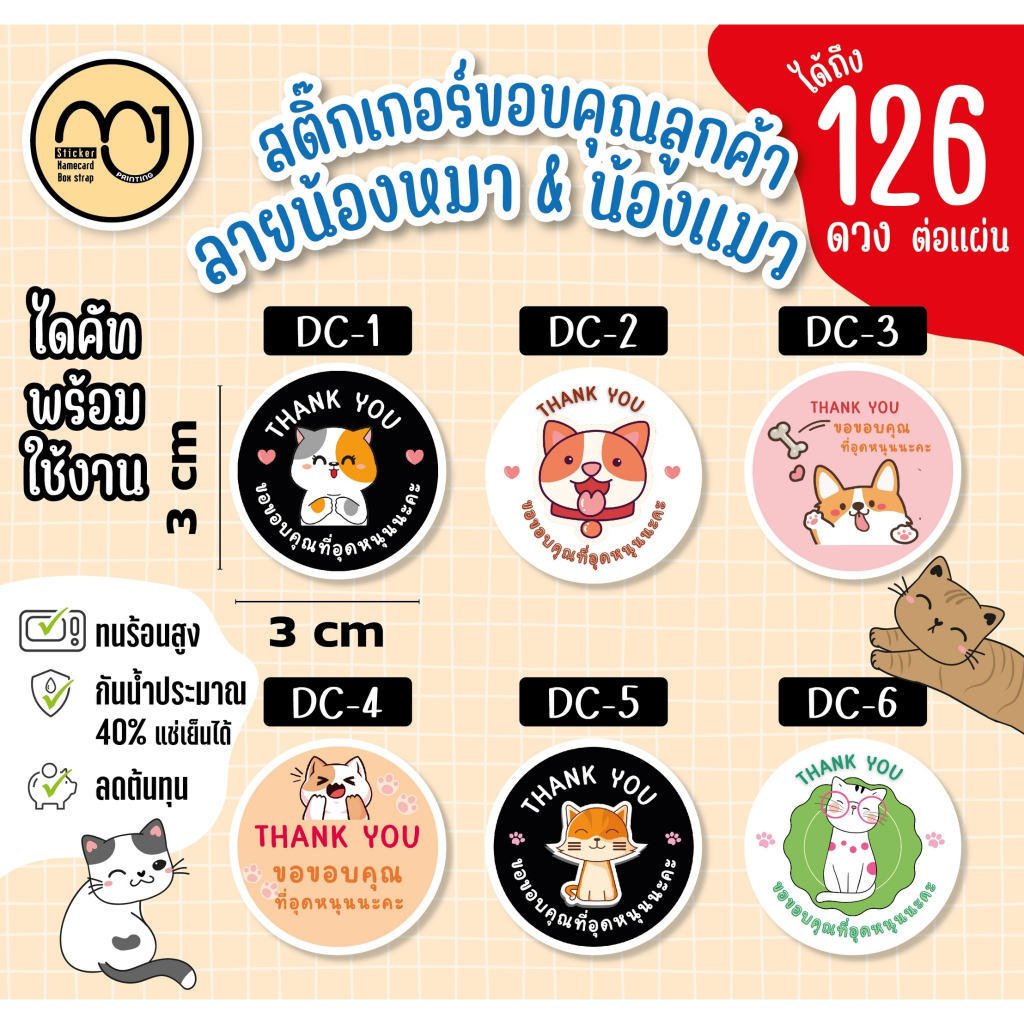 สติ๊กเกอร์ขอบคุณ ลายน้องหมาแมว น่ารักๆ