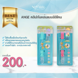 Ange คลิปหนีบยางกัดกันหล่นแบบซิลิโคน