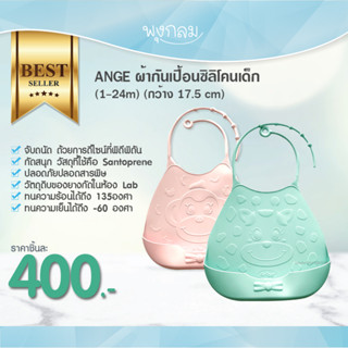 Ange ผ้ากันเปื้อนซิลิโคนเด็ก