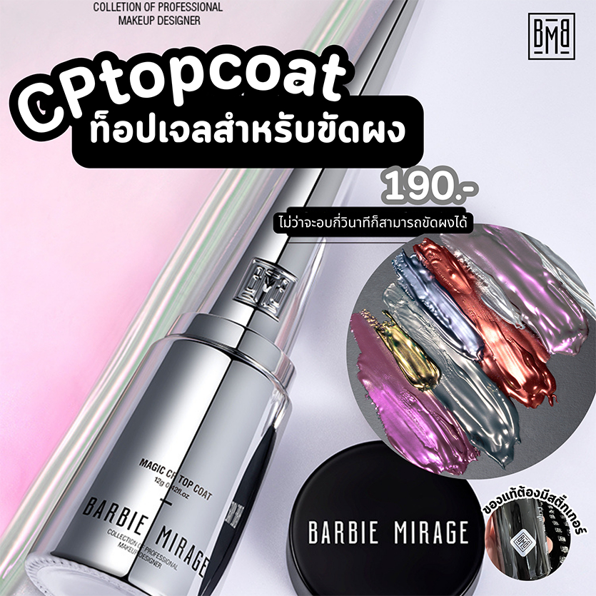 Magic CP Top Coat BARBIE MIRAGE **ขวดเงิน** ท็อปเจลสำหรับขัดผงบนเล็บ Topสำหรับขัดผง [พร้อมส่งจากไทย]