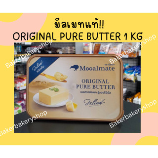 เนยมีลเมท Original Pure Butter ขนาด 1 กิโลกรัม ชนิดเค็ม