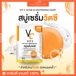 (ของแท้+พร้อมส่ง) สบู่เซรั่มวิตซี 🧡 VC Vit C Acne and Whitening Soap 🧡 สูตรผิวแพ้ง่าย ลดสิว ผิวหมองคล้ำ