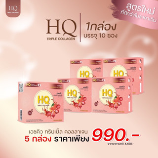 ส่งฟรี เอชคิวคอลลาเจน เอชคิว คอลลาเจน ของแท้100% เอชคิวทริปเปิ้ลคอลลาเจน ทริปเปิ้ลคอลลาเจน ( 5กล่อง )