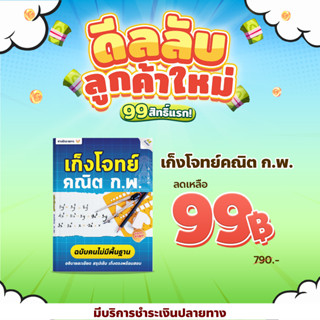 [โปรลับถูกสุด เฉพาะลูกค้าใหม่] หนังสือเก็งโจทย์คณิต ก.พ. คณิตศาสตร์ทั่วไป ก.พ. หนังสือสอบก.พ. หนังสือเตรียมสอบ ติวสอบกพ