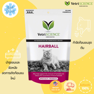 พร้อมส่ง ✨ของใหม่ Vetri Science Hairball Digestive Support 60 Soft Chews for Cat VetriScience Laboratories อาหารเสริม