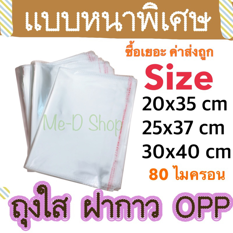 ถุงใส opp มีฝากกาวในตัว รุ่นหนาพิเศษ