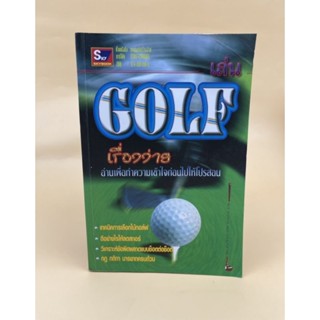 เล่น GOLF เรื่องง่าย (066)