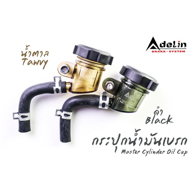 กระปุกน้ำมันเบรค กระปุกปั้มลอย (Adelin) สีดำใส หรือ น้ำตาลใส สำหรับใส่ปั้มได้หลายรุ่น PX01 PX07 PX122 และรุ่นทั่วไป