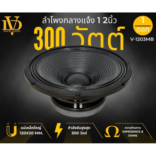 💥ตัวแรง💥ลำโพงกลางแจ้ง12นิ้ว ดอกพีเอ 300วัตต์ ลำโพงpa DAVID AUDIO รุ่น V-1203MB ลำโพงรถแห่ ลำโพงบ้าน เสียงดี