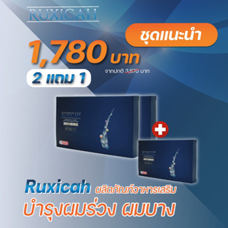 Ruxicah รูซิก้า ชุดแนะนำ2แถม1 60 เม็ด สำหรับบำรุงเส้นผม ผู้ผมบาง ผมร่วง เพิ่มจำนวนเส้นผม ให้ผมกลับมาหนาอีกครั้ง