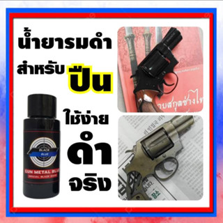 น้ำยารมดำ รมดำปืน ขนาด30ml.รมดำปืนสั้นได้1กระบอก น้ำยาลมดำ ลมดำปืน ดำเร็ว งานสวย ไม่ต้องแก้งานซ้ำ ของแท้100% พร้อมส่ง