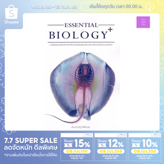 📣(โค้ดลด 15,12,10%) 📣 หนังสือ Essential Biology Plus | ชีวะกระเบน | ชีววิทยา