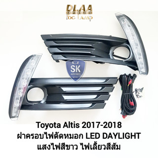 รับประกัน 3 เดือน ไฟเดย์ไลท์อัลติส มีไฟเลี้ยวในตัว ไฟตัดหมอก LED Daylight DRL Toyota​ Altis 2017 2018 ​โตโยต้า อัลติส