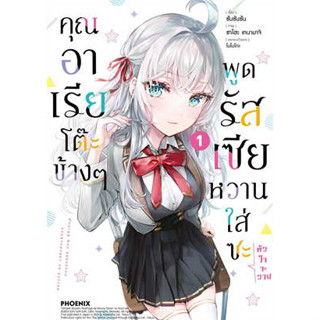 หนังสือพร้อมส่ง  #คุณอาเรียโต๊ะข้างๆพูดรัสเซียหวานฯ 1 (Mg) #PHOENIX #ซันซันซัน #คาโดคาวะ #มังงะ #booksforfun