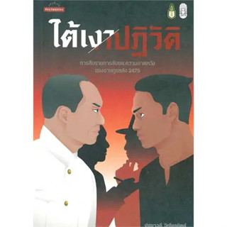 พร้อมหนังสือส่ง  #ใต้เงาปฏิวัติ: การสืบราชการลับและความคาด #ปฐมาวดี วิเชียรนิตย์ #มติชน #booksforfun