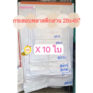 28x45" มัดละ 10 ใบ Sale ส่งไว🔥ถุงกระสอบ ถุงปุ๋ย ไซส์ใหญ่ เนื้อหนา กระสอบพลาสติก กระสอบไปรษณีย์ กระสอบพัสดุ กระสอบใส่ของ