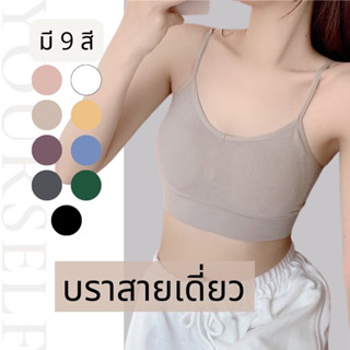 #M629 บราสายเดี่ยว สายไขว้หลัง มีฟองน้ำในตัว ผ้านิ่ม ใส่สบาย