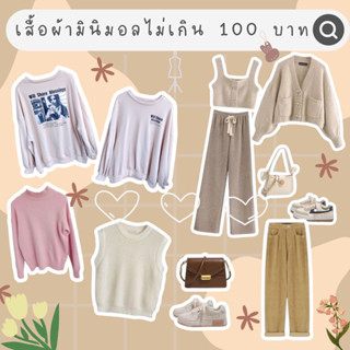 เสื้อผ้าราคาเริ่มต้นที่ 29 บาท