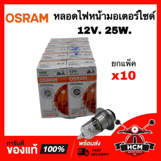 หลอดไฟหน้ามอเตอร์ไซด์ 12V 25W OSRAM ยกแพ็ค 10 หลอด อย่างดี