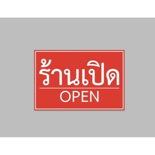ป้ายไวนิล ร้านเปิด open สีสวย ทนแดด ทนฝน ฟรีเจาะตาไก่