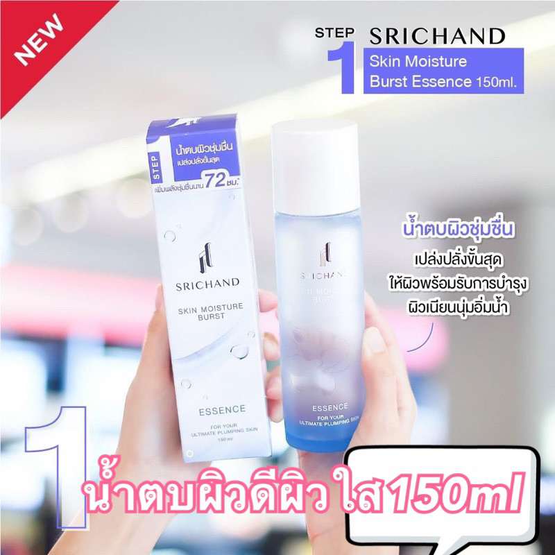 น้ำตบ Srichand Skin Moisture Burst Essence 150 ml ศรีจันทร์ สกิน มอยส์เจอร์ เบิร์ส เอสเซนส์ น้ำตบศรี