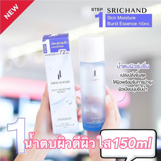 น้ำตบ Srichand Skin Moisture Burst Essence 150 ml ศรีจันทร์ สกิน มอยส์เจอร์ เบิร์ส เอสเซนส์ น้ำตบศรีจันทร์