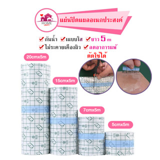 ราคาถูกสุด! แผ่นปิดแผลกันน้ำ *ตัดใช้ได้* ยาว 5 M แผ่นปิดรอยสัก แผ่นปิดแผล พลาสเตอร์ปิดแผล ผ้าปิดแผล แผ่นฟิล์มใสกันน้ำ