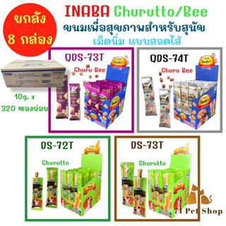 ((ยกลัง-8กล่อง))Inaba Churutto/Bee ขนมเพื่อสุขภาพสำหรับสุนัข มี 2 แบบ 4 รสชาติให้เลือก ขายส่ง ยกลัง (1 ลังมี 8 กล่อง)