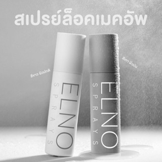 พร้อมส่ง ✅สเปรย์ล็อคเมคอัพ ELNO 100ml