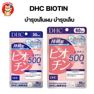 Dhc Biotin 30 วัน ชนิดละลายช้า บำรุงเส้นผม ผมร่วง ผมหงอก