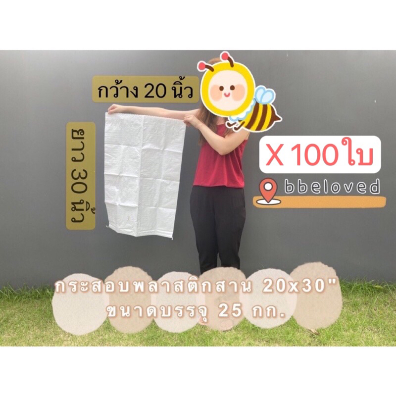 ส่งเร็วมาก 20x30" 100ใบ กระสอบเหนียว ทน🔥ถุงใส่ทราย กันน้ำท่วม เกรดA ถุงกระสอบ ใส่ปุ๋ย ข้าว กระสอบพลาสติกสานสีขาว