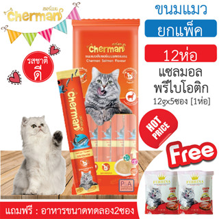 พร้อมส่ง!!Cherman ขนมแมวเลีย /สีส้ม แซลมอล_พรีไบโอติก/1 ซอง ขนาด 60g (ยกแพ็ค x12ห่อ ) Freeของแถม [Or].