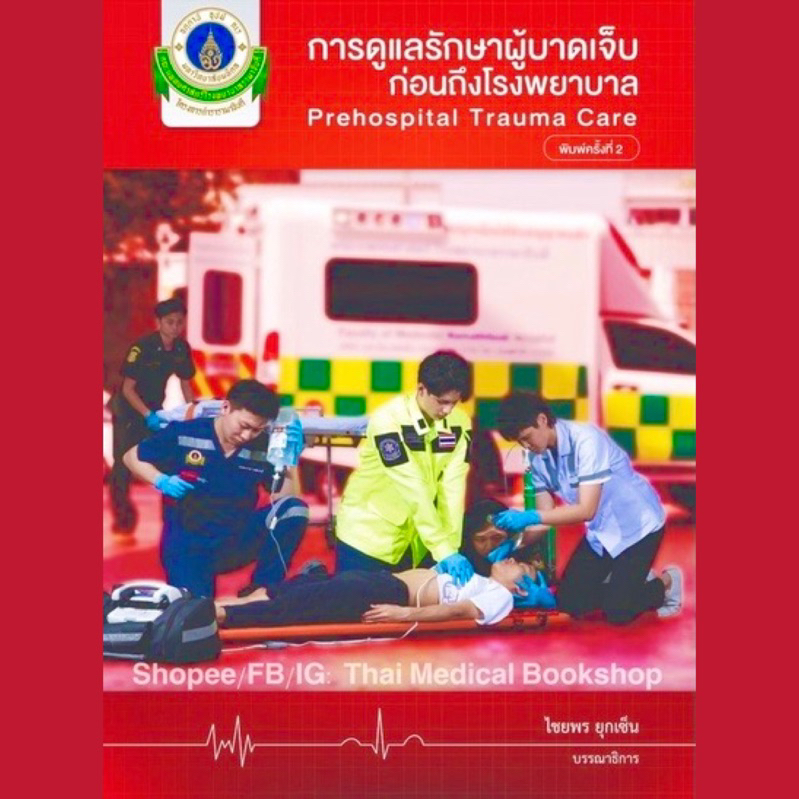 #หนังสือแพทย์ฉุกเฉิน #PrehospitalTraumaCare #หนังสือปฐมพยาบาล #การดูแลรักษาผู้บาดเจ็บ #ร้านหนังสือการแพทย์