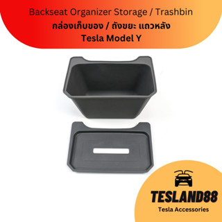 (ส่งฟรี) MUST BUY! ถังขยะในรถ Tesla กล่องเก็บของด้านหลังคนขับ/ข้างคนขับเทสลา Tesla Y (ส่งจากไทย)