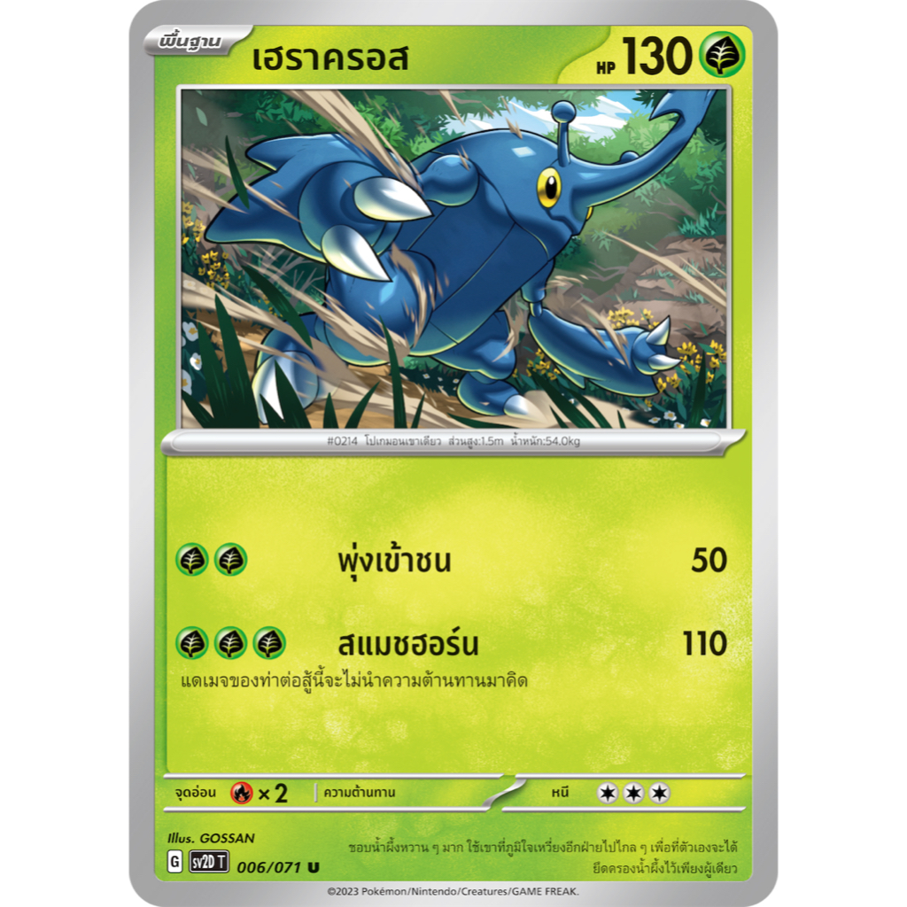 เฮราครอส 006/071 U - เคลย์เบิสต์ [SV2D T] การ์ดโปเกมอน (Pokemon Trading Card Game)