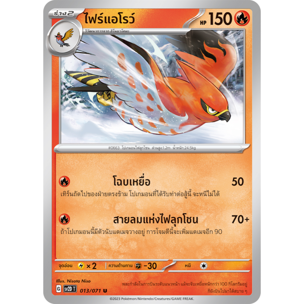 ไฟร์แอโรว์ 013/071 U - เคลย์เบิสต์ [SV2D T] การ์ดโปเกมอน (Pokemon Trading Card Game)
