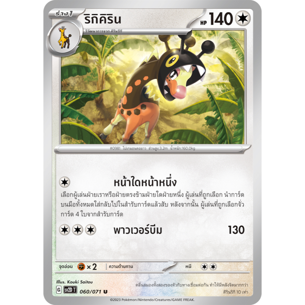 ริกิคิริน 060/071 U - เคลย์เบิสต์ [SV2D T] การ์ดโปเกมอน (Pokemon Trading Card Game)