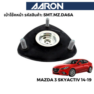 AARON ยางเบ้าโช๊ค สำหรับ Mazda 3 SkyActiv 2014-2019