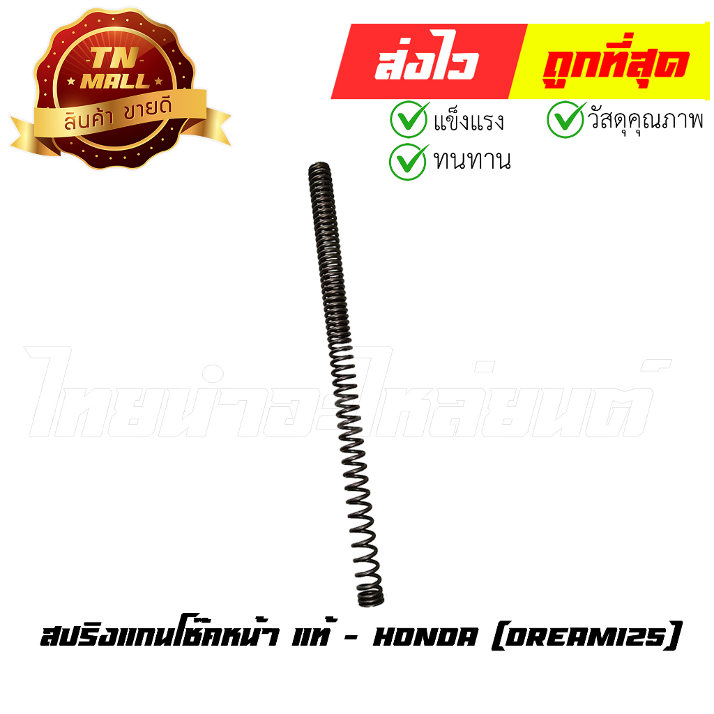 สปริงแกนโช๊คหน้า Wave125 Dream125 แท้ศูนย์ ยี่ห้อ Honda (51401-KPW-901) By ไทยนำอะไหล่ยนต์