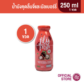 Lily Fresh น้ำมังคุดผสมลิ้นจี่ น้ำผลไม้แท้100% ปริมาณ 250 มล.