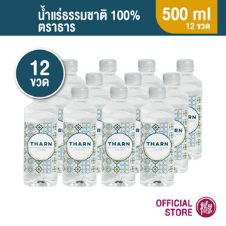 THARN น้ำแร่ธรรมชาติ เซต 12 ขวด ขนาด 500 ml