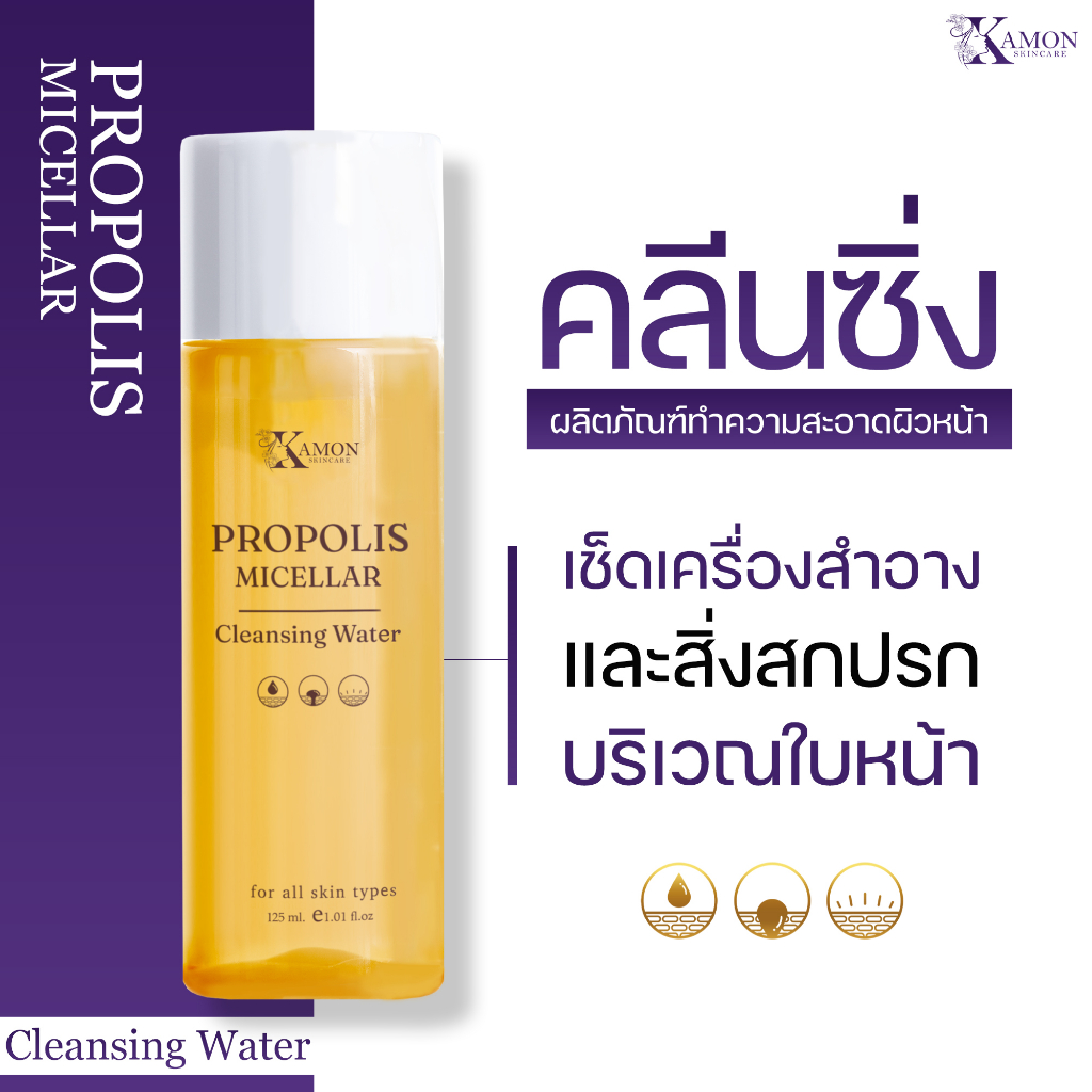 คลีนซิ่ง Kamon Propolis Micellar Cleansing Water