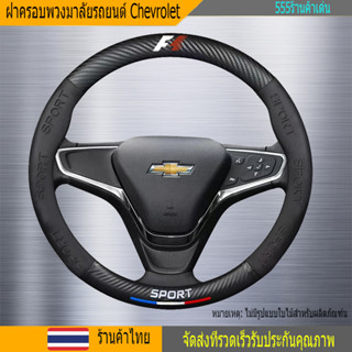 38 cm Sonic Captiva Cruze Ave ปลอกหุ้มพวงมาลัยรถยนต์ คาร์บอนไฟเบอร์ หนัง ที่หุ้มพวงมาลัยรถยนต์ ปลอกหุ้มพวงมาลัย สำหรับ