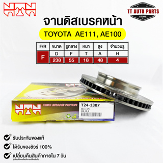 🔥พร้อมส่ง🔥จานดิสเบรคหน้าNTN TOYOTA AE111,AE100  รหัส T24-1307