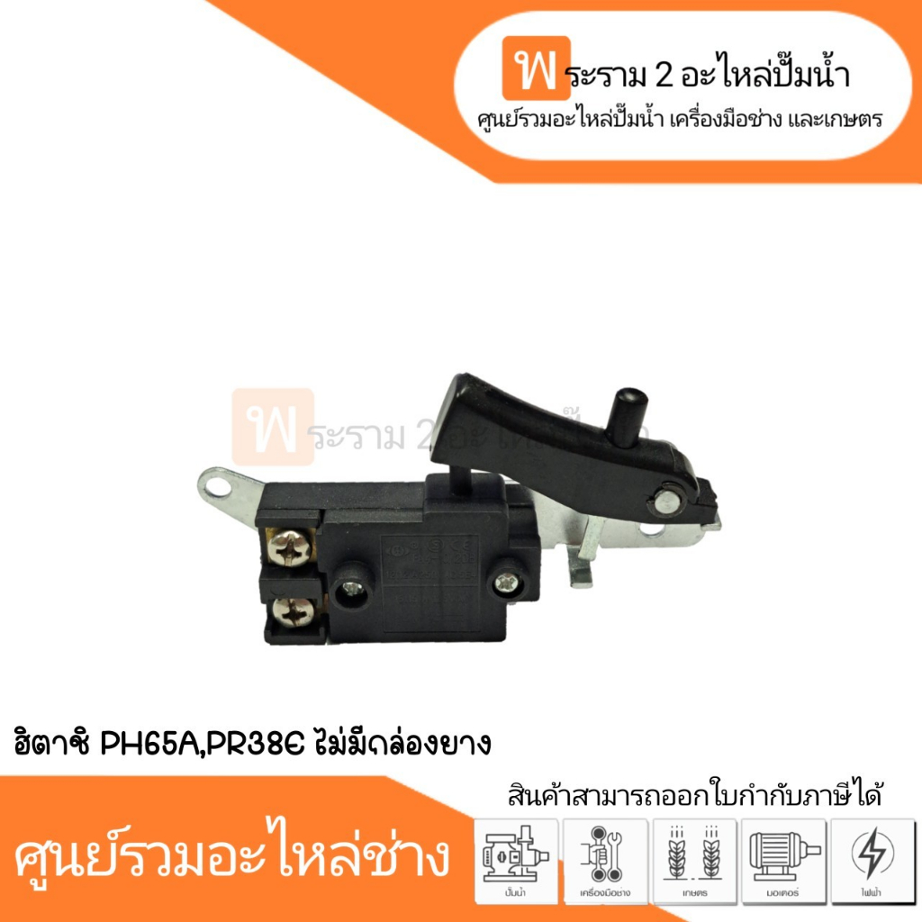 สวิทซ์เครื่องมือช่าง No.98 Hitachi PH65A,PR38E (ไม่มีกล่องยาง) สินค้าสามารถออกใบกำกับภาษีได้ – โปรปัง